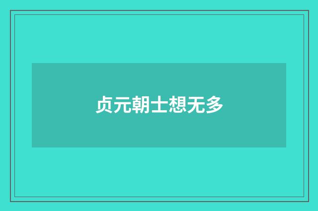 贞元朝士想无多