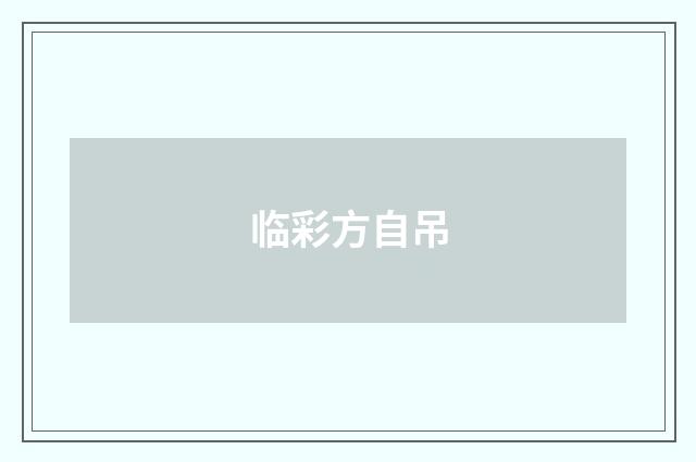 临彩方自吊
