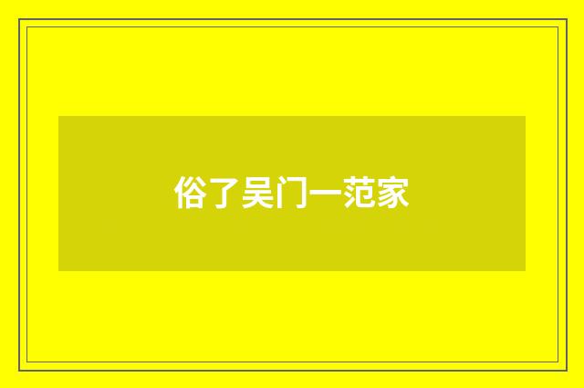俗了吴门一范家