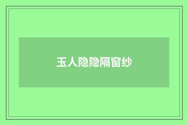 玉人隐隐隔窗纱