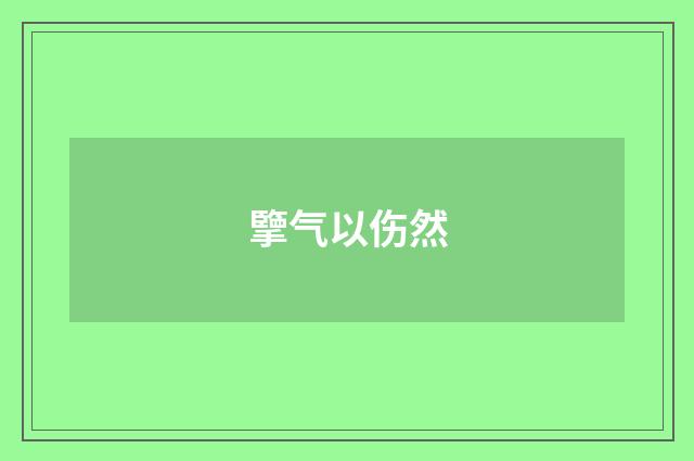 擥气以伤然