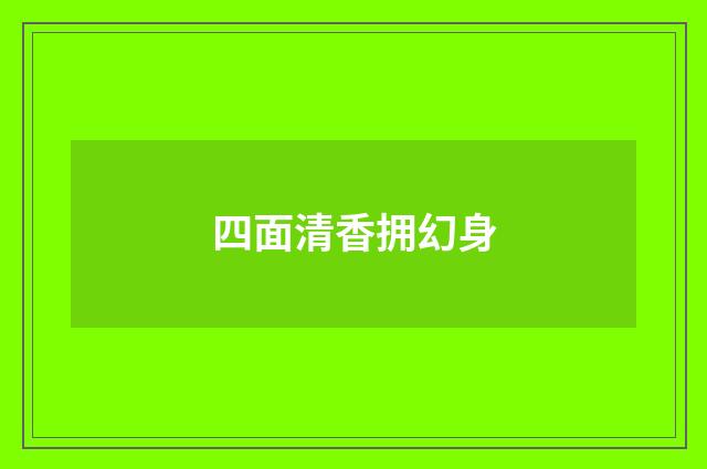 四面清香拥幻身