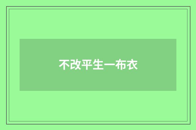 不改平生一布衣