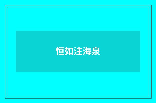 恒如注海泉
