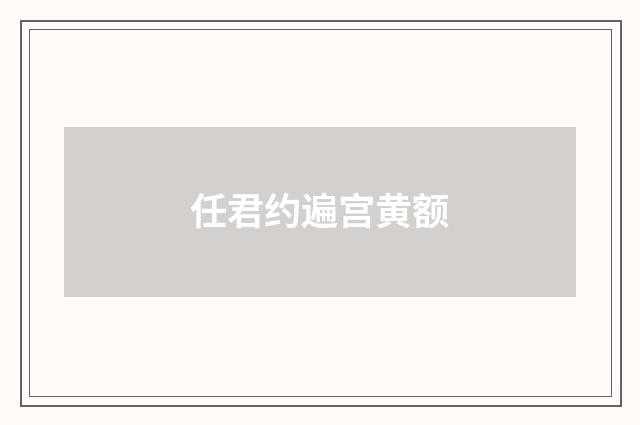 任君约遍宫黄额