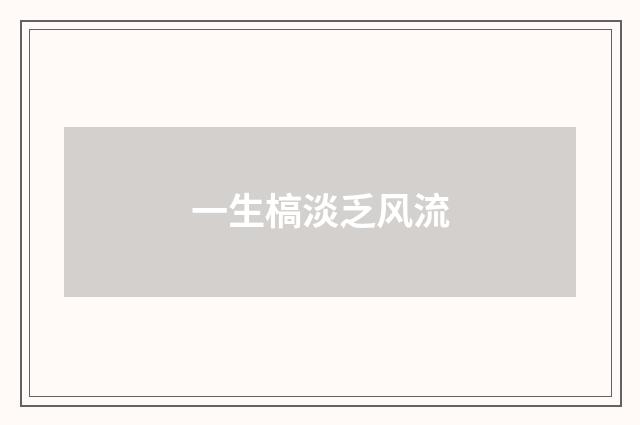 一生槁淡乏风流