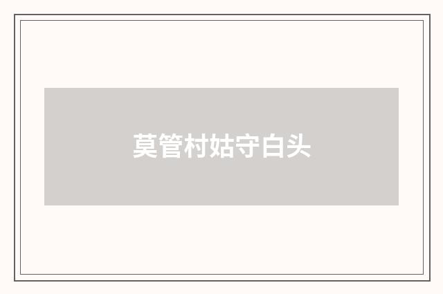 莫管村姑守白头