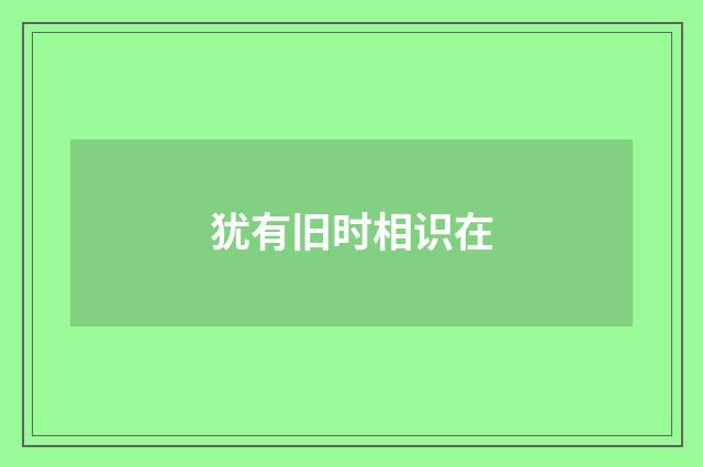 犹有旧时相识在