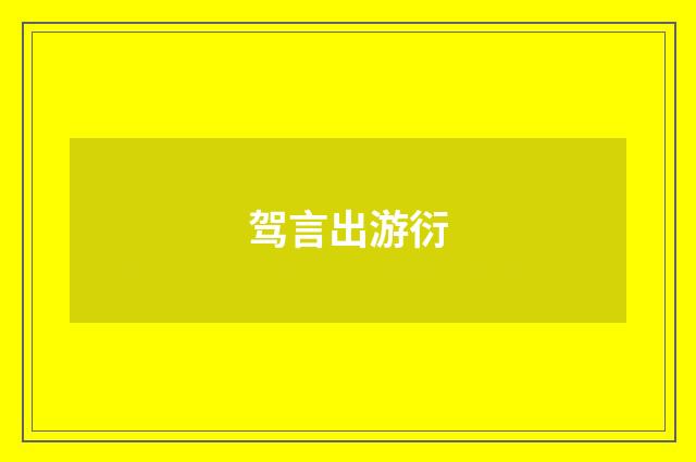 驾言出游衍