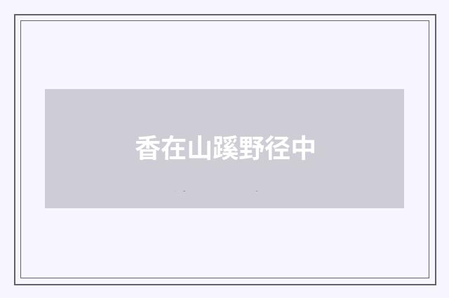 香在山蹊野径中