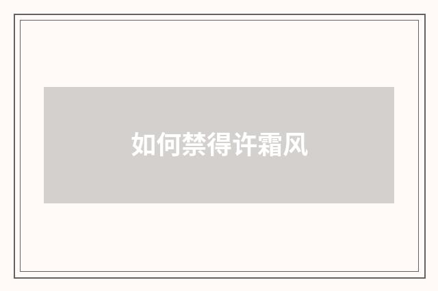 如何禁得许霜风
