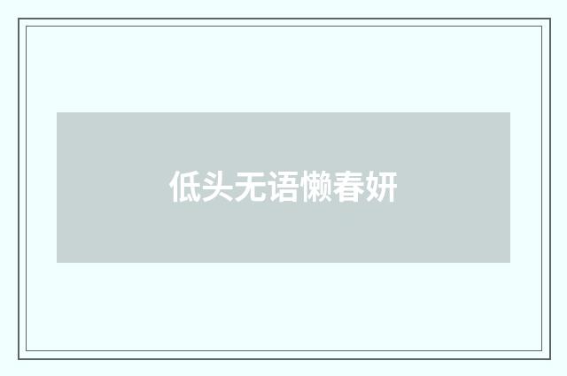 低头无语懒春妍