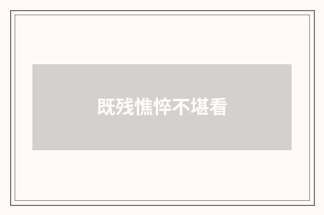既残憔悴不堪看