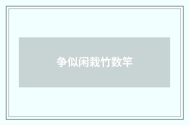 争似闲栽竹数竿