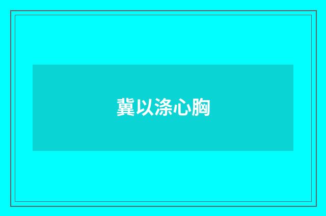 冀以涤心胸