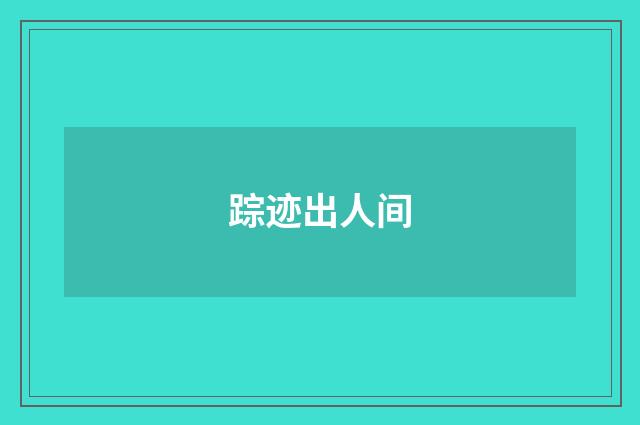 踪迹出人间