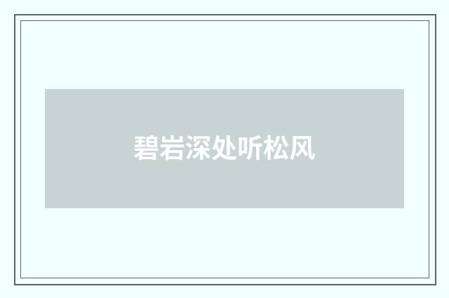 碧岩深处听松风