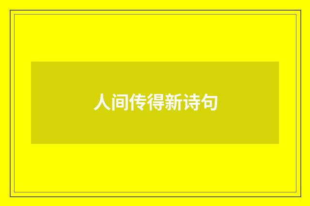 人间传得新诗句
