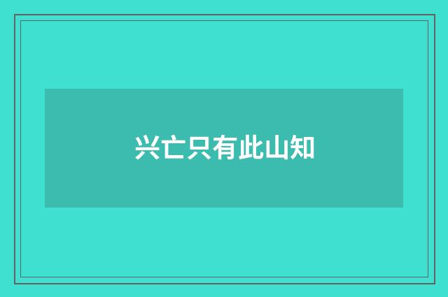 兴亡只有此山知