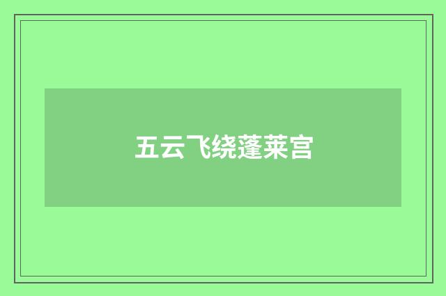 五云飞绕蓬莱宫