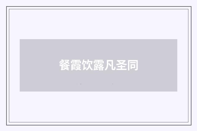 餐霞饮露凡圣同