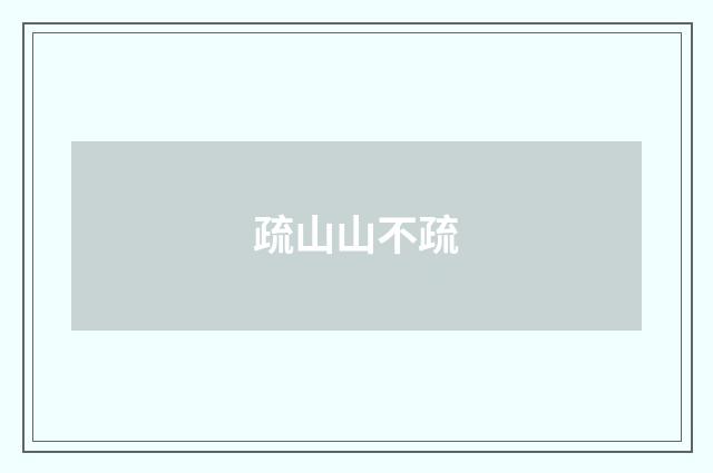 疏山山不疏