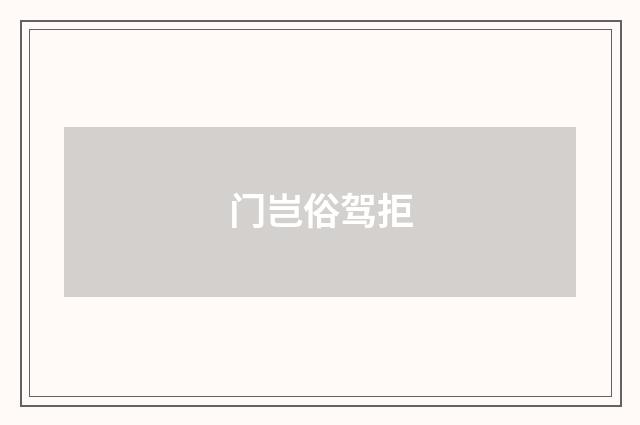 门岂俗驾拒