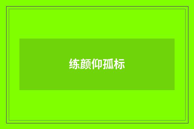 练颜仰孤标