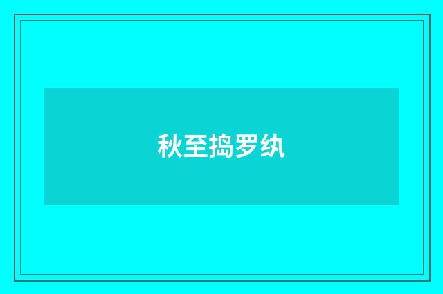 秋至捣罗纨