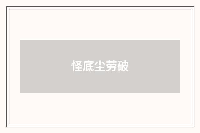 怪底尘劳破