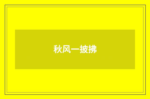 秋风一披拂