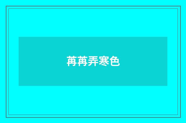 苒苒弄寒色