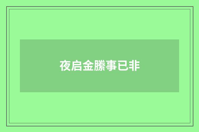 夜启金縢事已非
