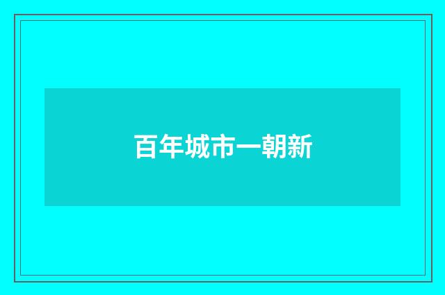 百年城市一朝新