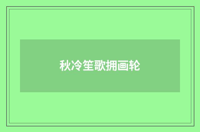 秋冷笙歌拥画轮