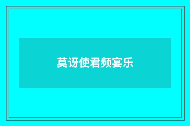 莫讶使君频宴乐