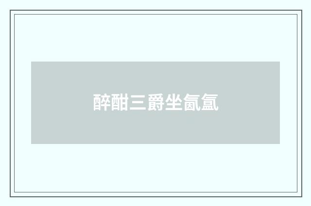 醉酣三爵坐氤氲
