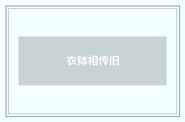 衣钵相传旧