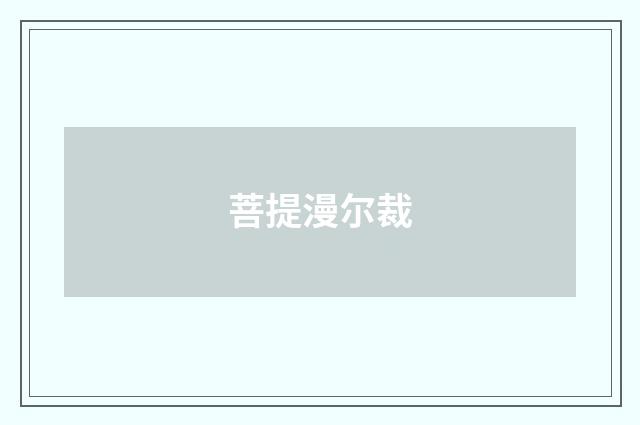 菩提漫尔裁