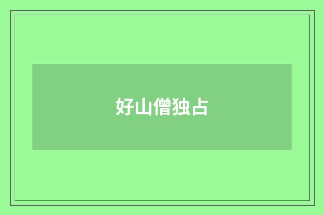 好山僧独占