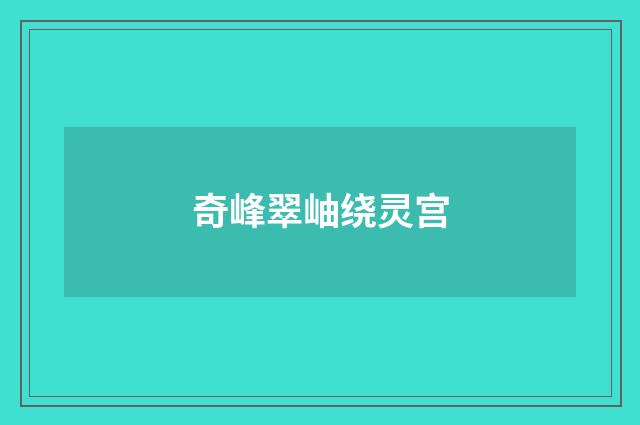 奇峰翠岫绕灵宫