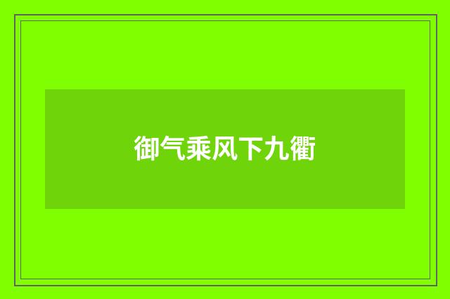 御气乘风下九衢