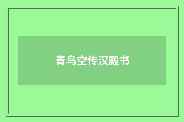 青鸟空传汉殿书