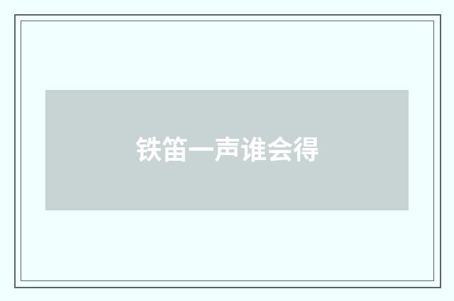 铁笛一声谁会得