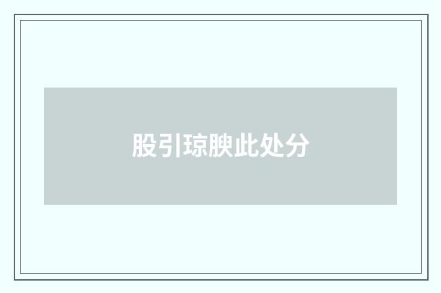 股引琼腴此处分