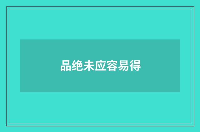 品绝未应容易得