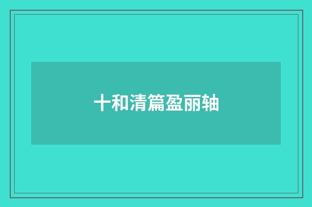 十和清篇盈丽轴