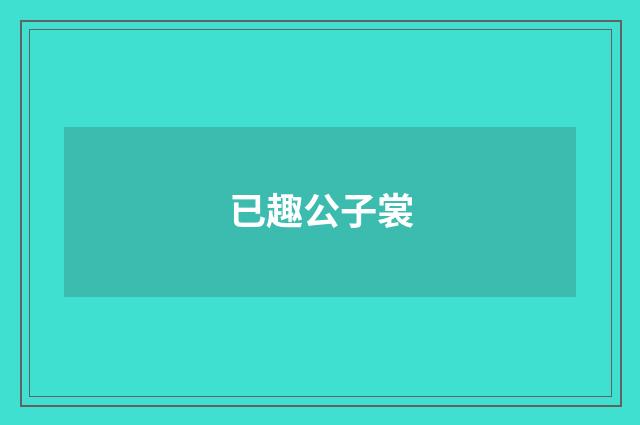 已趣公子裳