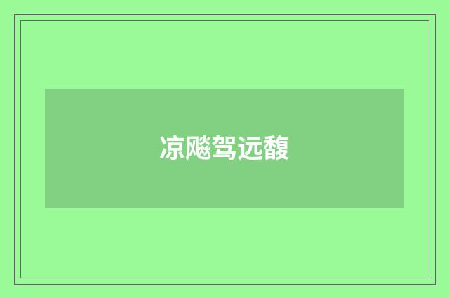 凉飚驾远馥