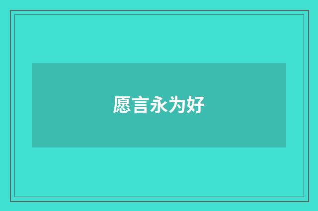 愿言永为好